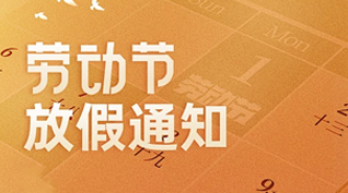 青空文化2025年“五一”勞動節放假通知